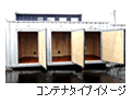 コンテナタイプイメージ