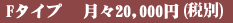 Fタイプ 月々20000円(税別)