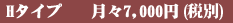 Hタイプ 月々7000円(税別)