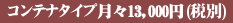 コンテナタイプ 月々13000円(税別)