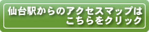 仙台駅からのアクセスマップはこちらで確認!