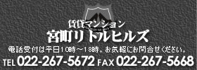 仙台市中心部まで徒歩圏内。
賃貸マンション 宮町リトルヒルズ
電話受付は平日9時〜10時。お気軽にお問合せください。
電話022-267-5672