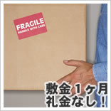 敷金1ヶ月、礼金なし!懐に優しい物件