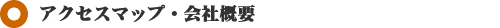 コンテナボックス塩釜・アクセスマップと会社概要
