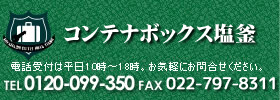 塩竈のコンテナボックス コンテナボックス塩釜
電話受付は平日10時〜18時。お気軽にお問合せください。
電話0120-099-350